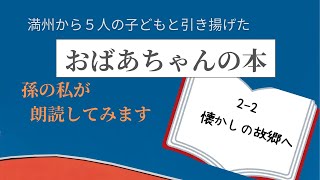 祖母の本「母なればこそ」朗読／2-2  懐かしの故郷へ ／満州から５人の子どもを連れて引き揚げた若い母親のドキドキと工夫