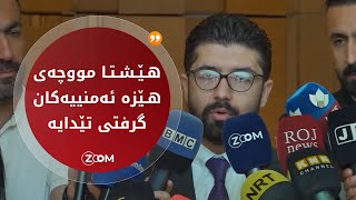 بڕیار ڕەشید: هێشتا گرفت لە شێوازی ناردنی داتای هێزە ئەمنییەکان لەلایەن حکومەتی هەرێمەوە ماوە