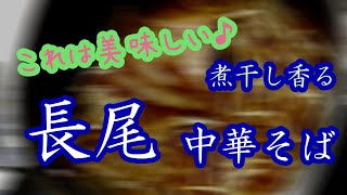 【冷凍ラーメン】「長尾中華そば」を作って、呑んでいく！