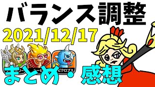 【城ドラ】2021/12/17キャラバランス調整・まとめ感想【にゃか】