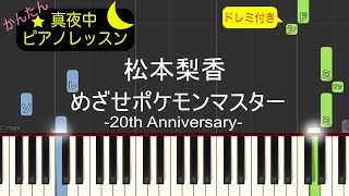 めざせポケモンマスター -20th Anniversary- - 松本梨香【ピアノ練習曲】簡単・楽譜・ドレミ付き　アニメ「ポケットモンスター」主題歌［ゆっくり］