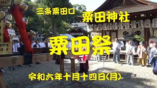 令和六年十月十四日（月）　三条粟田口　粟田神社　粟田祭