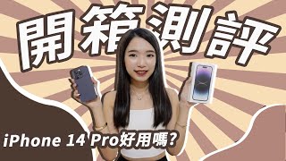 iPhone 14 Pro開箱測評！｜4800萬像素鏡頭進步多少？動態島好用嗎？錄影有動作模式和電影級模式？螢幕到底有多亮？新色紫色好看嗎？14 Pro值得買嗎？｜全部問題一次回答你！