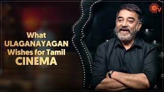 What Ulaganayagan Wishes for Tamil Cinema | Ulaganayagan Pongal Kondattam | Kamal Haasan | Sun TV