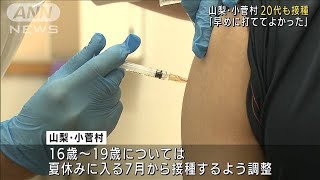 山梨・小菅村　ワクチン一般接種始まる　20代も(2021年5月31日)