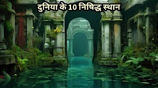 Duniya ke 10 Band Places | Most Secret Places in The World | Mysterious Places