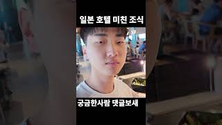 일본 호텔의 미친조식