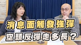 '22.10.06【豐富│財經起床號】黃詣庭談「消息面觸發強彈  空頭反彈走多長？」