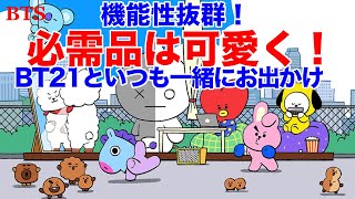 【BTS】必需品を可愛いものに！BT21がいつでも一緒！テンションUP間違いなし！