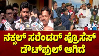 K. Annamalai: ನಕ್ಸಲ್ ಸರೆಂಡರ್ ಪ್ರೊಸೆಸ್  ಡೌಟ್‌ಫುಲ್ ಆಗಿದೆ | Public TV