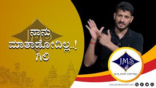 ನಾನು ಮಾತಾಡೋದಿಲ್ಲ..! ಗಿಲಿ II  II VASANTH GILIYAR II MAHESH SHETTY II TIMARODI II JMS9 NEWS 24x7 II