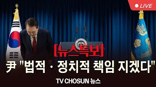 [TVCHOSUN #LIVE] 12월 7일 (토) #뉴스특보 - 대통령 대국민담화