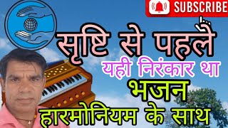 सृष्टि से पहले यही निरंकार था ll हिंदी भजन हारमोनियम के साथ #स्वर रमेश दास निरंकारी ll