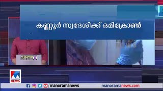 കണ്ണൂർ സ്വദേശിക്ക് കൂടി ഒമിക്രോൺ; ആകെ 38 രോഗബാധിതർ | Kannur| Omicron