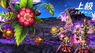 【FFBE】十二種族ラフレシア上級  そろそろ緩めで