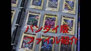 ＃遊戯王バンダイ版　昔集めて凄い懐かしい遊戯王バンダイ版カードファイル紹介