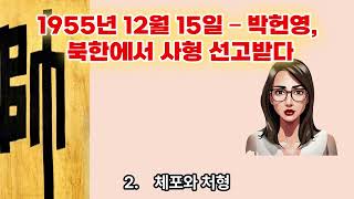 1955년 12월 15일 – 박헌영, 북한에서 사형 선고받다