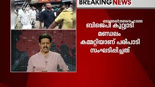 ഓര്‍ത്തു കളിച്ചോ..ഓര്‍മയില്ലേ ഗുജറാത്ത്' ; വിദ്വേഷ മുദ്രാവാക്യങ്ങളുയര്‍ത്തി കുറ്റ്യാടിയില്‍ ബിജെപി