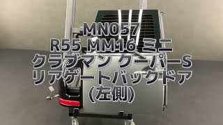 MN057 R55 MM16 ミニ クラブマン クーパーS リアゲート バックドア 左側