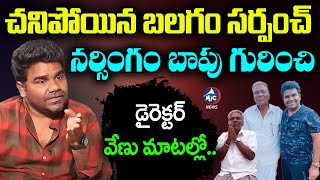 చనిపోయిన బలగం సర్పంచ్.. | Venu Tillu About Balagam Movie Actor Narasingam | Balagam Sarpanch |Mic TV