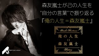 【ダイジェスト】森友嵐士が己の人生を“自分の言葉“で振り返る『俺の人生＝森友嵐士』