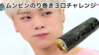 ［日本語字幕］ASTRO ムンビン のり巻き ３口チャレンジ 문빈 아스트로