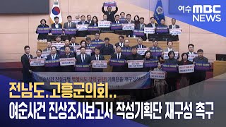 전남도.고흥군의회..여순사건 진상조사보고서 작성기획단 재구성 촉구 (240123화/뉴스데스크)