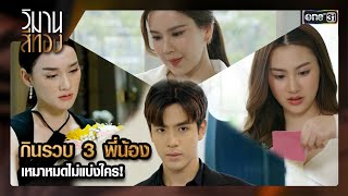 กินรวบ 3 พี่น้อง เหมาหมดไม่แบ่งใคร! | ซีนเด็ด EP.05 วิมานสีทอง | 5 ก.พ. 67 | one31