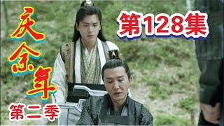 《庆余年2》第128集：四大宗师对战正激烈时影子出现，范闲送走陈萍萍！