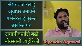 सेयर बजारलाई जुवाघर बनाउने गभर्नरलाई तुरुन्त बर्खास्त गर || #Dipendra_Agrawal || Nepali Share Market