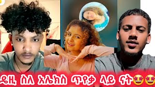 🛑አሌክስ ለእኔ ጥሩ ሰው ይሆንልኛል🤩🤩 ጥሩ ሰው ነው❓#daisy #daisytamrat #alexanddaisy