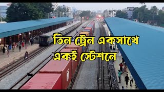 তিন ট্রেন একসাথে |  3 Trains Enter the Station at Same Time