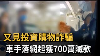 詐團車手落網起獲700萬　警12小時內再逮共犯－民視新聞