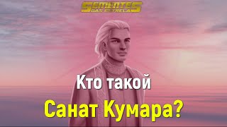 Знаете ли Вы? Кто такой Санат Кумара?