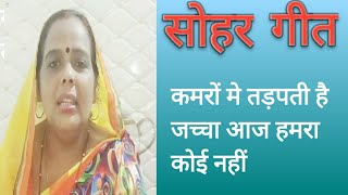 Sohar Geet||Sohar Song|| कमरों मे तड़पती है जच्चा आज हमारा कोई नहीं||kamero me tadapti hai jachacha