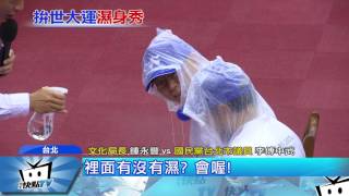 20170606中天新聞　世大運雨備只穿雨衣？議員水噴柯P臉