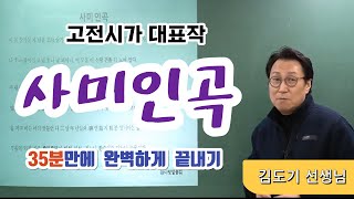 사미인곡[미래엔 문학 수록]- 35분만에 끝내는 필수 고전시가#수능#사미인곡#고전시가#미래엔문학