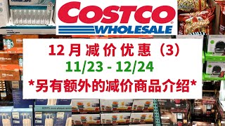 【Costco 12月会员特价优惠】第三部分商品详细介绍   下个视频介绍Costco黑五的最后一波减价商品！