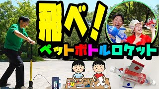 【簡単なのにすごい飛ぶ！】こども科学室⑨「飛べ！ペットボトルロケット！」