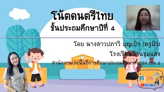 สื่อการสอนวิชาดนตรี ชั้นประถมศึกษาปีที่ 4 (โน้ตดนตรีไทย)