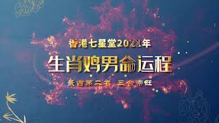 【七星堂】2021年十二生肖流年運勢--雞男運程