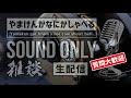 2021.11.19【ラジオ】やまけんがなにかしゃべる sound only【生配信】