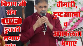 बिशप जी संग live डुबकी लगाएँ और बीमारी, दुष्टआत्मा व असफलता भगाएं || BISHOP AMARDEEP MINISTRY