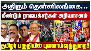 அதிரும் தென்னிலங்கை மீண்டும் ராஜபக்சர்கள் அரியாசனம் தமிழர் பகுதியில் புலனாய்வுத்துறைகள்