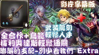 神魔之塔｜團長(梅里奧達斯)輕鬆通關(影片字幕版)【膨脹的支配 別少看我們 Extra】靈之蓬簫龍印