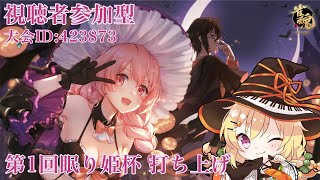 【雀魂】第1回眠り姫杯 打ち上げ会🌸　～視聴者参加型～　※概要欄必読 【三条葵姫Vtuber】