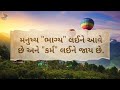 જીવન એ સૌથી મોટી શાળા છે ભગવાનથી નહીં પરંતુ તમારા કરેલા કર્મોથી ડરો લાઇફ life motivation video