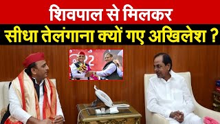 शिवपाल से मिलकर सीधा तेलंगाना क्यों गए अखिलेश || akhilesh Yadav || Shivpal yadav || telangana ||