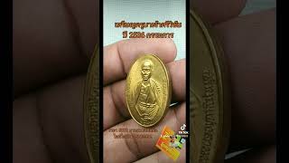 เหรียญครูบาเจ้าศรีวิชัย ปี 2536 เนื้อทองฝาบาตรพิมพ์กรรมการ