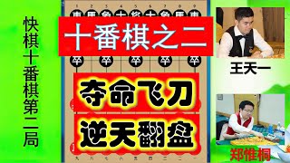 【中国象棋】 王郑十番棋之二：郑惟桐祭夺命飞刀，王天一霸气求战，神之逆转？ #王天一 #郑惟桐 #王郑十番棋 #象棋